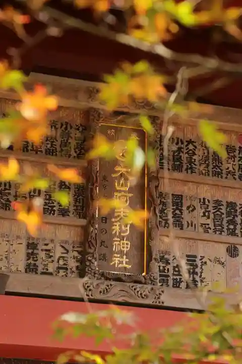 大山阿夫利神社本社のその他建物