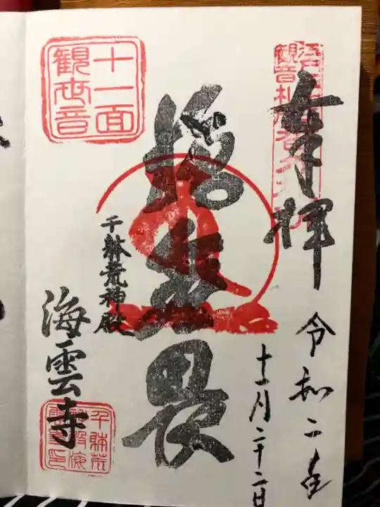 海雲寺の御朱印