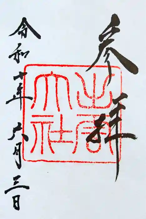 出雲大社の御朱印