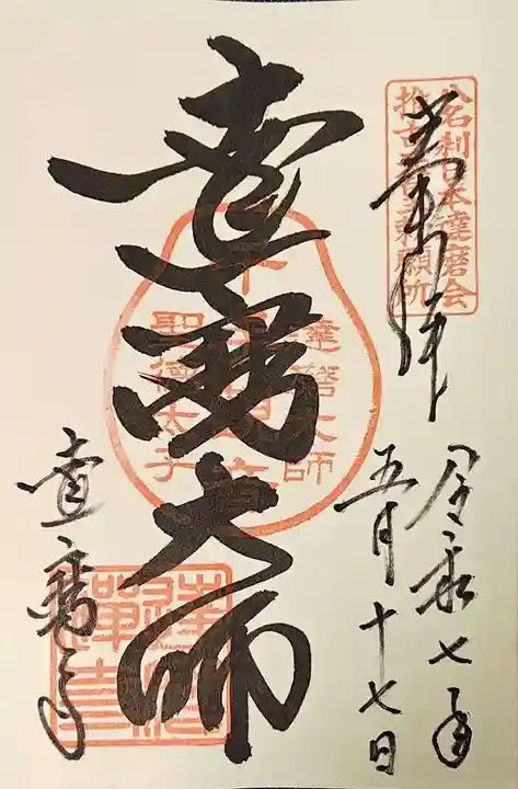達磨寺の御朱印