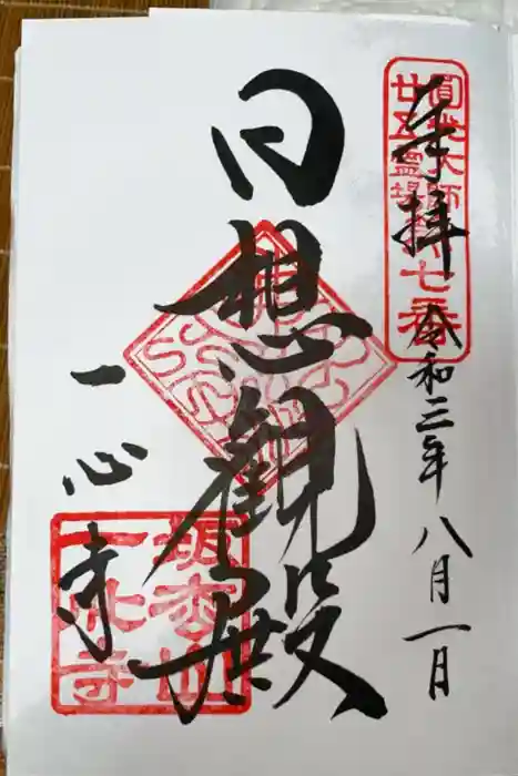 一心寺の御朱印