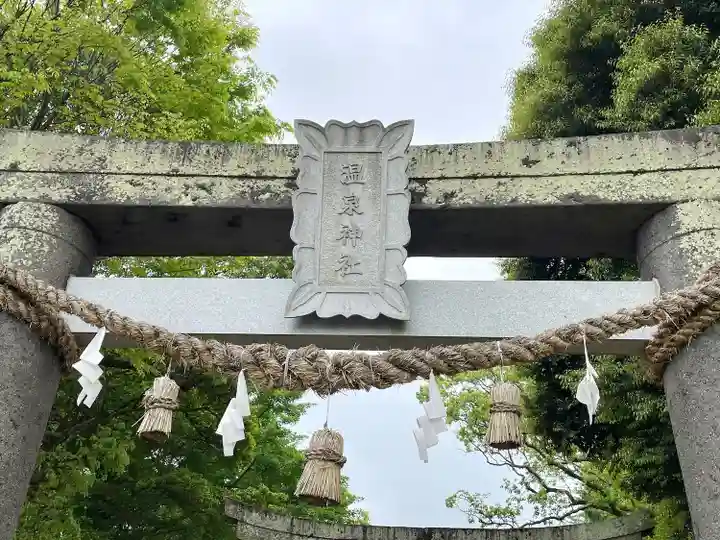 千々石温泉神社(長崎県)