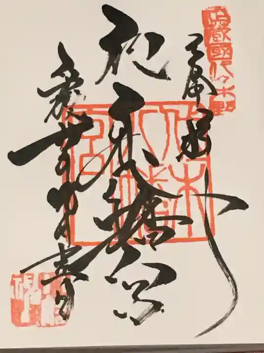代々木八幡宮の御朱印