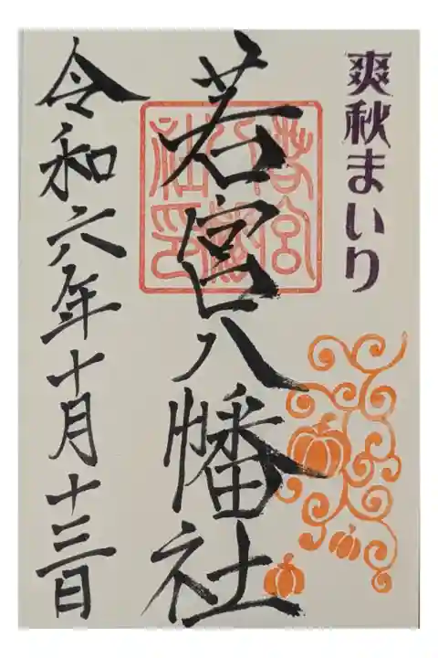 ナディアパークで落語の前。直書きと限定書置きがある。朔日ごとに絵が変わる。これは直書き 500円