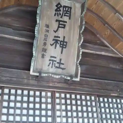 網戸神社のその他建物