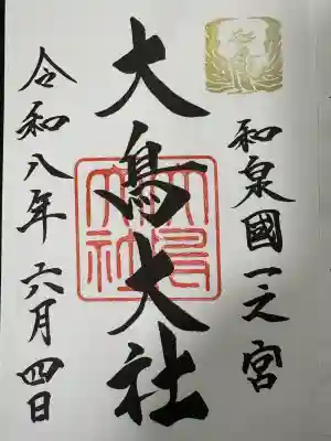 大鳥大社(大阪府)