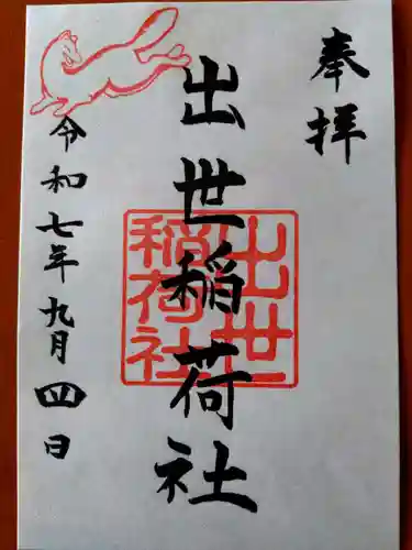 出世稲荷社（三吉神社内）(北海道)