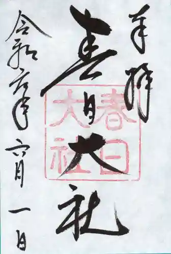 春日大社の御朱印