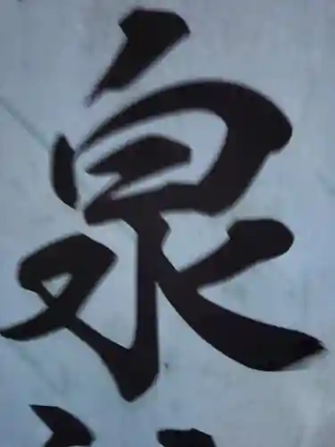 大宮温泉神社(栃木県)