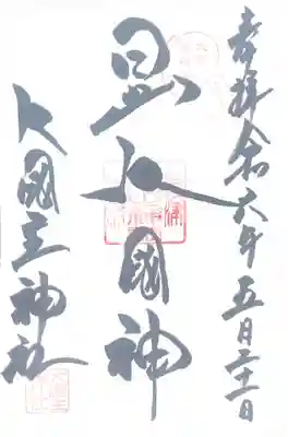 敷津松之宮 大国主神社(大阪府)