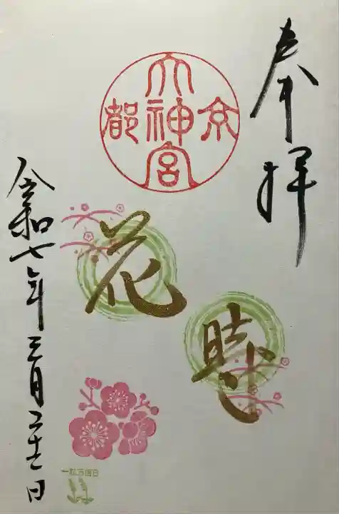 令和七年 直書き頂きました。