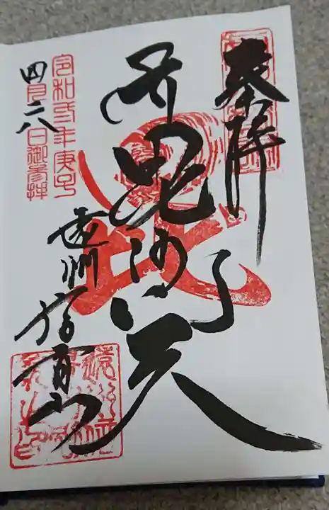 遠州信貴山別院(毘沙門堂)の御朱印