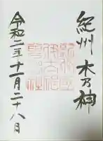 伊太祁曽神社の御朱印