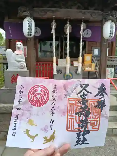 久富稲荷神社の御朱印