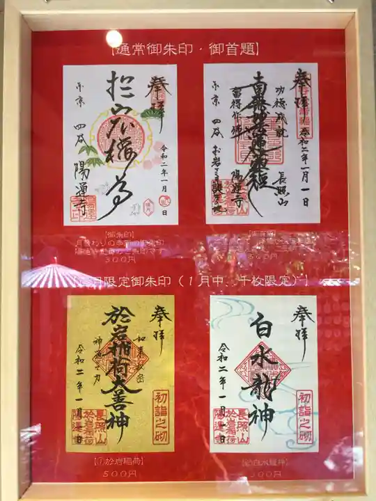 陽運寺の御朱印