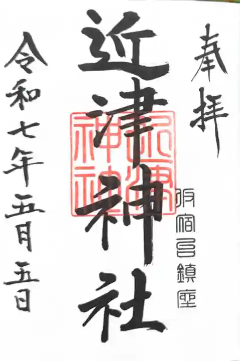 近津神社(栃木県)