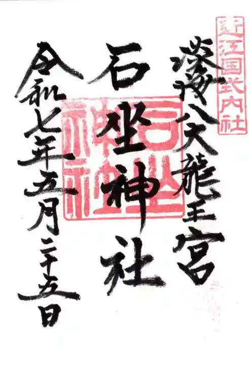 石坐神社の御朱印