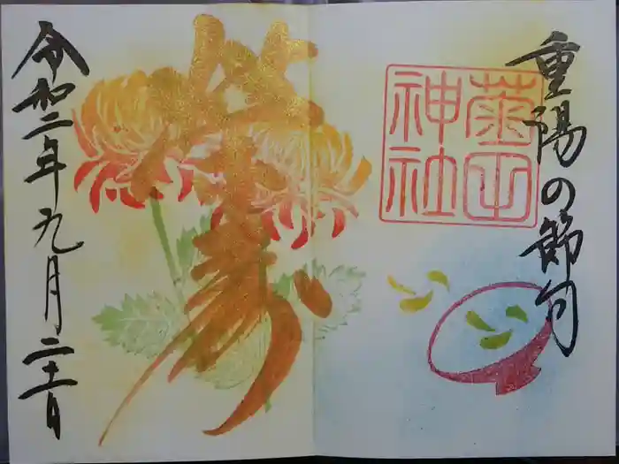 菊田神社の御朱印