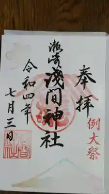 浅間神社の御朱印
