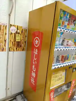 ほしいも神社(茨城県)