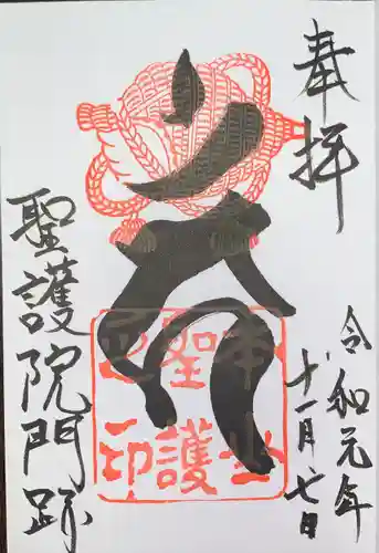 聖護院門跡の御朱印