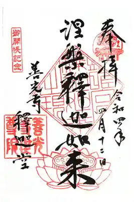 御本尊の直書き御朱印