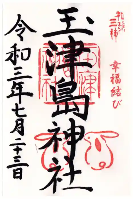 玉津島神社の御朱印