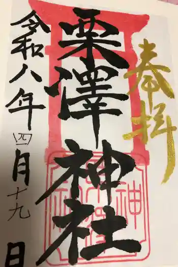 栗沢神社の御朱印 2026年04月