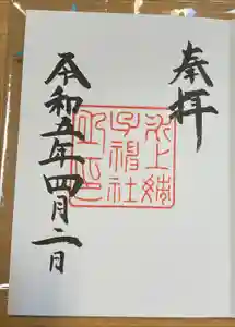 氷上姉子神社（熱田神宮摂社）の御朱印