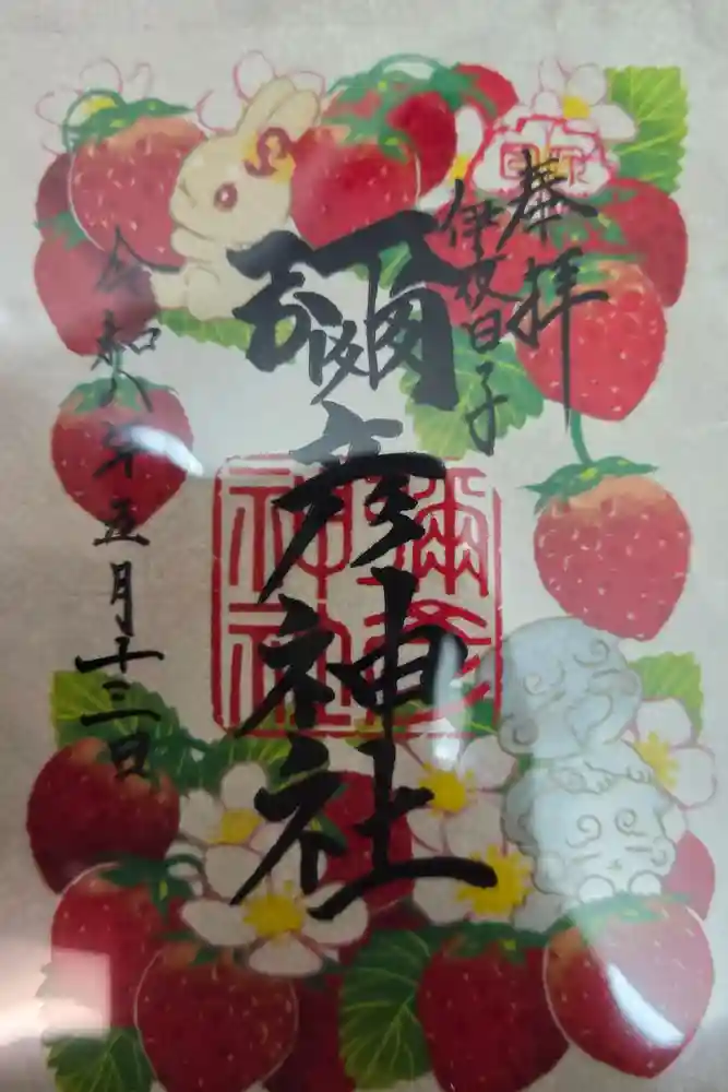 彌彦神社　(伊夜日子神社)の御朱印