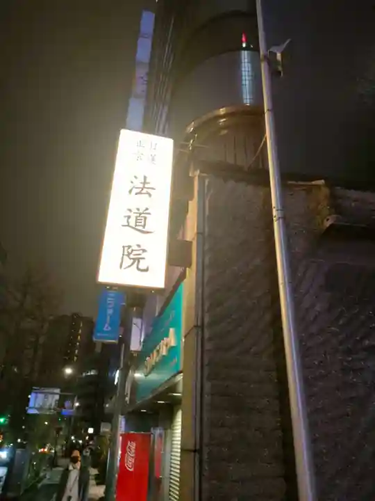 法道院(東京都)