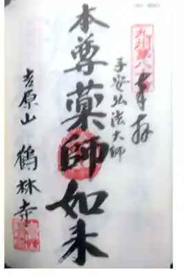 鶴林寺の御朱印