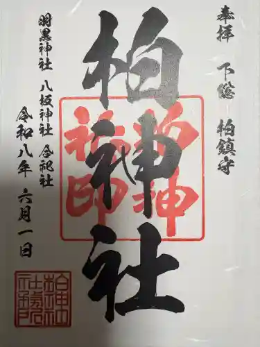 柏神社の御朱印