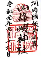 四條畷神社の御朱印