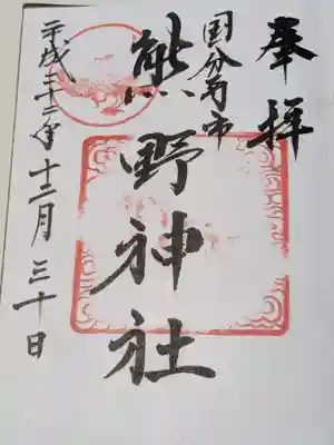 熊野神社の御朱印