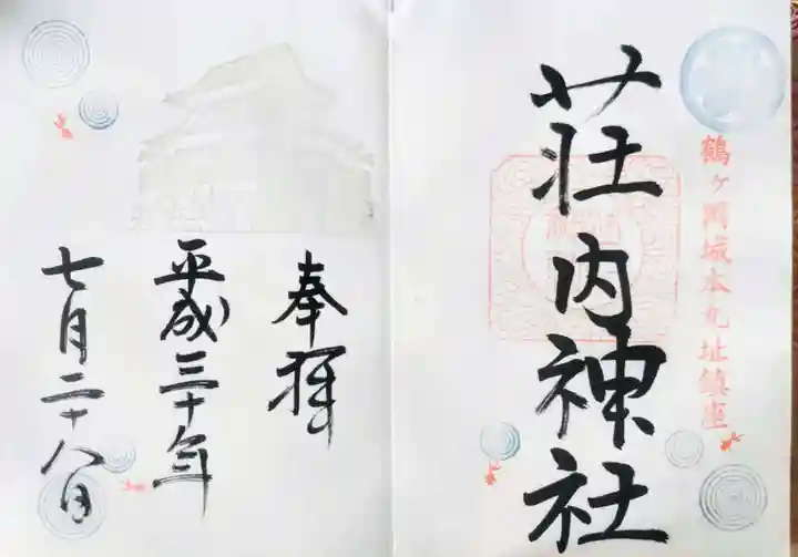 荘内神社の御朱印