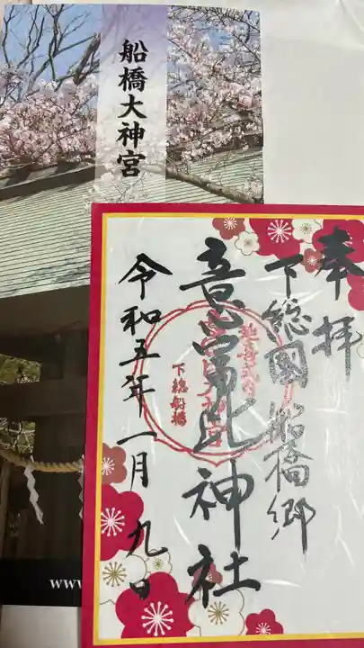 意富比神社の御朱印