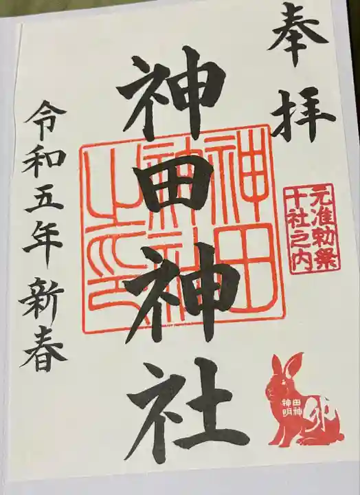 神田神社(神田明神)の御朱印