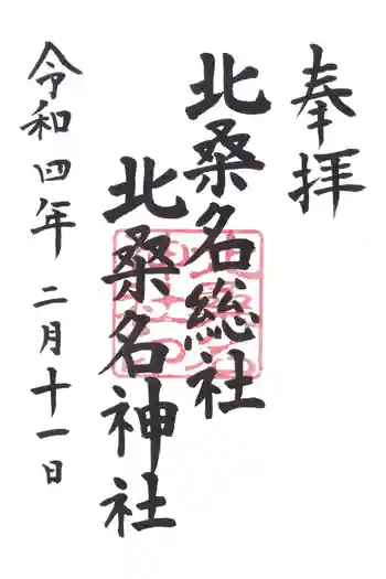 北桑名総社・北桑名神社の御朱印 2022年02月