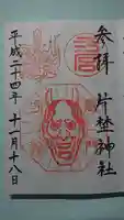 片埜神社の御朱印
