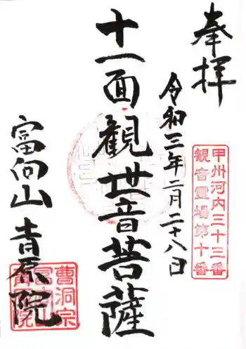 青原院の御朱印 2021年02月