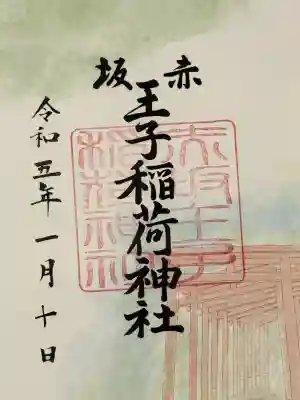 赤坂王子稲荷神社の御朱印