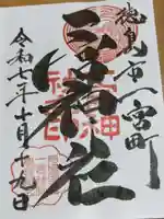 一宮神社の御朱印