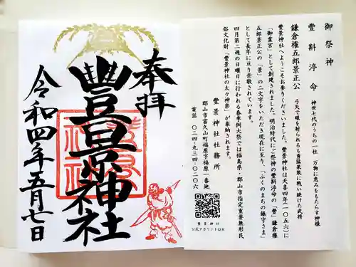 豊景神社の御朱印