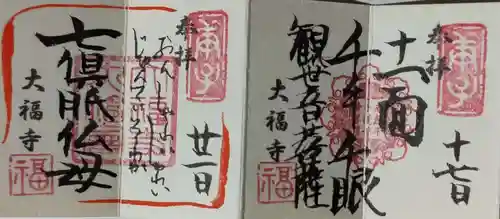大福寺の御朱印