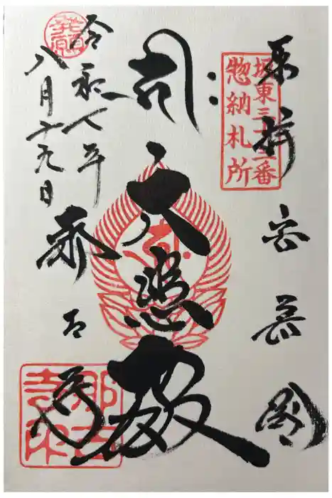 那古寺の御朱印