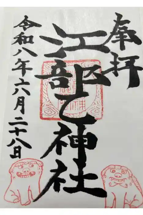 江部乙神社の御朱印