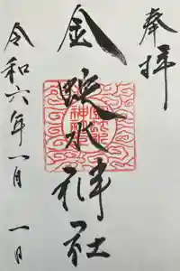 金蛇水神社の御朱印