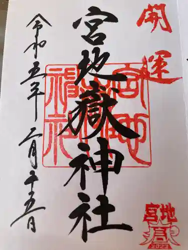 宮地嶽神社の御朱印