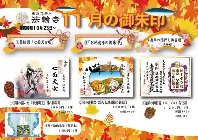 11月の御朱印です。新たに３体の御朱印が追加されました。
法輪寺の御朱印は寺務所窓口と郵送対応では志納料が異なります。
投稿本文をご確認ください。